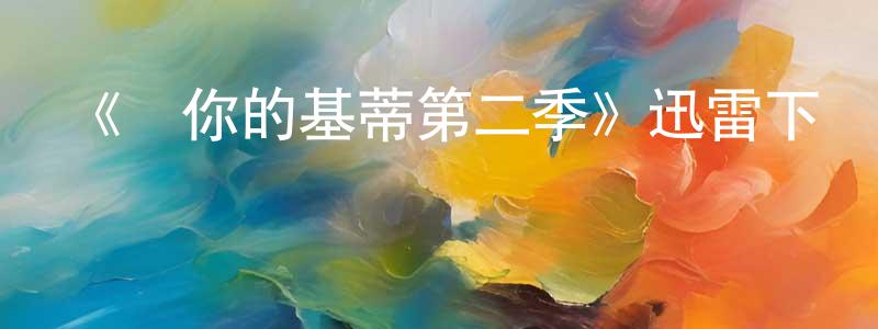 陳培群發布《愛你的基蒂第二季》迅雷下載/在線觀看-都市情感-美劇天堂